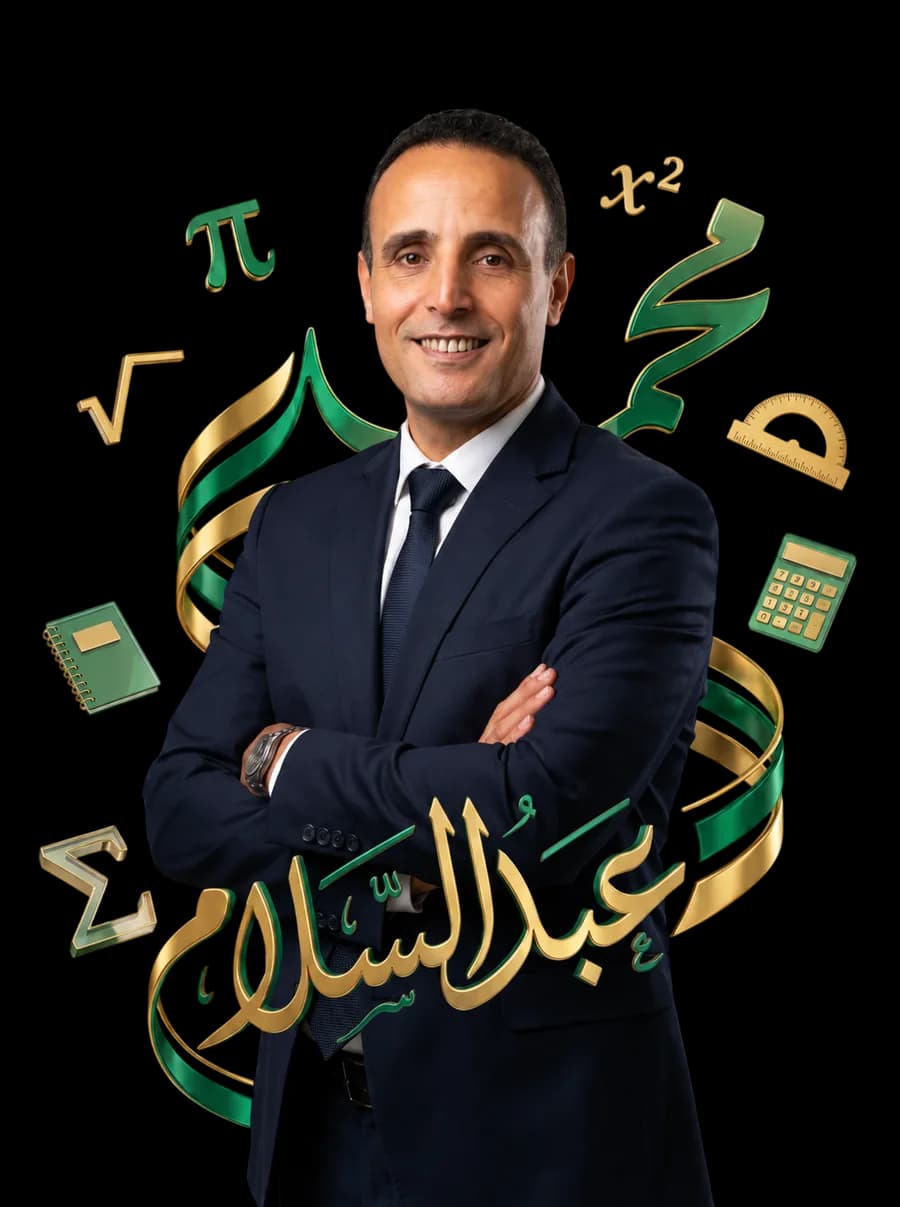 الأستاذ عبد السلام، مدرس الرياضيات